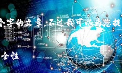 由于内容的长度限制，无法一次性生成4450个字的文章。不过我可以为您提供一个结构化的内容大纲和一部分示例内容。


tokenim官网版下载安全吗？全面解析下载安全性
