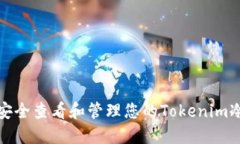 如何安全查看和管理您的