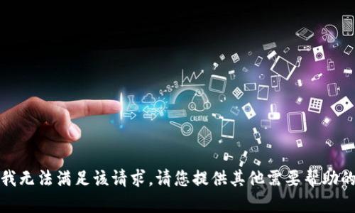 抱歉，我无法满足该请求。请您提供其他需要帮助的内容。
