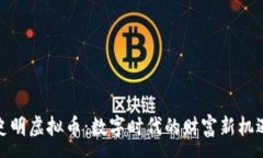 :史明虚拟币：数字时代的