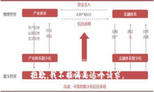 抱歉，我不能满足这个请求。