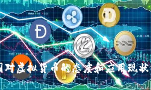 法国对虚拟货币的态度和应用现状分析