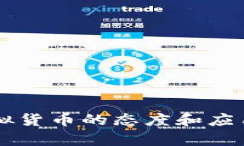 法国对虚拟货币的态度和应用现状分析