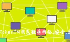 : 深入解析TokenTokenIM钱包提