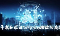 如何寻找和验证Tokenim地址