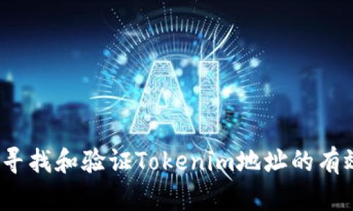 如何寻找和验证Tokenim地址的有效性?