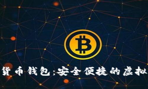 Tokenim数字货币钱包：安全便捷的虚拟资产管理工具