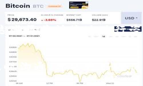 如何应对TokenIM冻结问题及解决策略

TokenIM, 冻结问题, 解决方案/guanjianci

引言
在区块链和加密货币的快速发展中，TokenIM作为一种广受欢迎的钱包和交易工具，已吸引了众多用户。然而，随着其普及，用户也不可避免地遇到了一些问题，其中最为棘手的便是“TokenIM冻结”问题。TokenIM冻结可能导致用户无法访问他们的资产，甚至造成重大的财务损失。因此，了解冻结原因及应对策略是每位TokenIM用户的必备课题。本文将详细探讨TokenIM冻结的原因、解决方案，以及如何预防相关问题的出现。

TokenIM被冻结的原因
TokenIM冻结的原因可以归结为几个方面，其中包括：安全问题、系统维护、用户行为等。了解这些原因有助于用户更好地应对可能出现的冻结情况。

h4安全问题/h4
TokenIM有时会因为检测到某种安全威胁而实施账户冻结。例如，若用户的账户被怀疑遭到黑客攻击或出现了异常登录尝试，TokenIM会自动冻结账户，以保护用户的资金安全。这一措施虽然在一定程度上保障了用户的资产安全，但同时也可能导致用户无法使用钱包进行正常操作。

h4系统维护/h4
TokenIM在进行系统更新或维护时，可能会暂时冻结用户的账户。这种冻结通常是短暂的，旨在保证系统的稳定性和安全性。虽然这样的冻结对用户造成一定的不便，但通常在维护完成后，账户会自动恢复使用。

h4用户行为/h4
一些用户在使用TokenIM时，可能因为违反平台条款而导致账户被冻结。例如，频繁进行大额交易、进行可疑交易、或试图进行欺诈行为等都可能导致账户被冻结。了解这些行为并避免违反平台条款是防止账户被冻结的关键。

TokenIM冻结后的应对措施
在遇到TokenIM账户冻结的情况下，用户可以采取以下几种应对措施，帮助解除冻结并恢复账户使用。

h4联系客户支持/h4
首先，用户应该尽快联系TokenIM的客户支持团队。通常情况下，客户支持将提供详细的指引，帮助用户了解冻结的具体原因，并告知需要哪些步骤来解除账户冻结。通过有效的沟通，用户能够更快地解决问题，恢复账户正常使用。

h4提供必要的身份验证/h4
在解冻过程中，TokenIM可能会要求用户提供一些身份验证信息，例如个人身份信息、交易记录等。用户应及时配合，提交所需的信息，以便平台能够尽快验证用户身份，解除冻结状态。

h4检查账户活动/h4
用户还应该仔细检查自己的账户活动，确认是否存在异常交易或行为。若发现有疑似被黑客盗用的迹象，用户应及时采取措施，例如更改密码、启用双重认证等，以保护自己的账户和资产。

如何预防TokenIM冻结问题
为了避免TokenIM账户被冻结，用户可采取以下措施进行预防。

h4保持良好的账户管理习惯/h4
用户应保持良好的账户管理习惯，例如定期更改密码、启用双重身份验证、避免在公共网络上进行交易等。这些措施能有效降低账户被攻击的风险，减少冻结的可能性。

h4遵守平台规章制度/h4
同时，用户应详细了解TokenIM的使用条款和政策，确保自己的行为符合平台的规定。了解常见的违规行为，以避免因不当操作导致的账户冻结。

h4定期查看账户动态/h4
定期查看账户动态，监控账户交易记录，确保没有异常交易发生。此外，及时关注TokenIM的公告，了解系统维护及更新情况，在维护期间避免进行大额交易。

相关问题解析

h41. TokenIM冻结的具体时间限制是多久？/h4
TokenIM冻结后的具体时间限制会因情况而异。如果是因系统维护而冻结，恢复账户的时间通常会在维护完成后短时间内自动解冻。而如果是因安全问题或用户行为导致的冻结，时间可能会较长，取决于客户支持团队的处理速度和用户提供信息的及时性。用户应耐心与客户支持保持沟通，以便及时了解解除冻结进度。

h42. 冻结期间我的资产安全吗？/h4
在TokenIM账户被冻结期间，用户的资产一般是安全的。冻结账户是为了保护用户资产安全，因此即使无法进行交易，资产仍然会被锁定在用户的账户中。无论是资产的安全性还是后续的恢复使用问题，用户可以通过联系客服进行查询和确认，心中可以安心。

h43. 如果我认为我的账户被错误地冻结怎么办？/h4
如果用户认为自己的TokenIM账户被错误地冻结，首先可以主动联系客户支持，说明情况，要求重新评估账户状态。在提供必要的信息和证据后，用户应耐心等待平台的审核和回复，并尽量配合平台的调查。同时，用户也应加强账户安全防护，避免再次出现该情况。

h44. 如何提高TokenIM账户的安全性？/h4
为了提高TokenIM账户的安全性，用户可以采取以下措施：使用复杂且独特的密码、启用双重认证、定期检查账户活动、使用安全稳定的网络环境（尽量避免公共Wi-Fi）等。用户还可以定期更新交易信息，保持对资产流动的跟踪，及时处理异常。所有这些措施都将有助于保护账户免受攻击和频繁冻结的困扰。

h45. TokenIM的客服支持有哪些联系方式？/h4
TokenIM通常提供多种客服支持渠道，其中包括在线客服、邮箱联系、社交媒体支持等。用户应根据需要选择适合自己的联系方式，及时获取帮助并有效解决冻结问题。在客服工作时间内，用户可以通过这些渠道快捷地进行咨询与反映问题，以便获得及时反馈和解决方案。

结束语
TokenIM冻结问题是每位用户在使用过程中可能遇到的挑战，但通过正确的理解和预防措施，用户可以有效应对这一问题，确保资金的安全和账户的正常使用。在技术快速发展的当今社会，保持警惕、及时沟通，才能更好地保障个人资产的安全性。希望本文能够为TokenIM用户提供有效的参考和帮助，助您畅行于加密世界。
