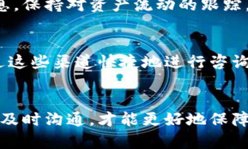如何应对TokenIM冻结问题及解决策略

TokenIM, 冻结问题, 解决方案/guanjianci

引言
在区块链和加密货币的快速发展中，TokenIM作为一种广受欢迎的钱包和交易工具，已吸引了众多用户。然而，随着其普及，用户也不可避免地遇到了一些问题，其中最为棘手的便是“TokenIM冻结”问题。TokenIM冻结可能导致用户无法访问他们的资产，甚至造成重大的财务损失。因此，了解冻结原因及应对策略是每位TokenIM用户的必备课题。本文将详细探讨TokenIM冻结的原因、解决方案，以及如何预防相关问题的出现。

TokenIM被冻结的原因
TokenIM冻结的原因可以归结为几个方面，其中包括：安全问题、系统维护、用户行为等。了解这些原因有助于用户更好地应对可能出现的冻结情况。

h4安全问题/h4
TokenIM有时会因为检测到某种安全威胁而实施账户冻结。例如，若用户的账户被怀疑遭到黑客攻击或出现了异常登录尝试，TokenIM会自动冻结账户，以保护用户的资金安全。这一措施虽然在一定程度上保障了用户的资产安全，但同时也可能导致用户无法使用钱包进行正常操作。

h4系统维护/h4
TokenIM在进行系统更新或维护时，可能会暂时冻结用户的账户。这种冻结通常是短暂的，旨在保证系统的稳定性和安全性。虽然这样的冻结对用户造成一定的不便，但通常在维护完成后，账户会自动恢复使用。

h4用户行为/h4
一些用户在使用TokenIM时，可能因为违反平台条款而导致账户被冻结。例如，频繁进行大额交易、进行可疑交易、或试图进行欺诈行为等都可能导致账户被冻结。了解这些行为并避免违反平台条款是防止账户被冻结的关键。

TokenIM冻结后的应对措施
在遇到TokenIM账户冻结的情况下，用户可以采取以下几种应对措施，帮助解除冻结并恢复账户使用。

h4联系客户支持/h4
首先，用户应该尽快联系TokenIM的客户支持团队。通常情况下，客户支持将提供详细的指引，帮助用户了解冻结的具体原因，并告知需要哪些步骤来解除账户冻结。通过有效的沟通，用户能够更快地解决问题，恢复账户正常使用。

h4提供必要的身份验证/h4
在解冻过程中，TokenIM可能会要求用户提供一些身份验证信息，例如个人身份信息、交易记录等。用户应及时配合，提交所需的信息，以便平台能够尽快验证用户身份，解除冻结状态。

h4检查账户活动/h4
用户还应该仔细检查自己的账户活动，确认是否存在异常交易或行为。若发现有疑似被黑客盗用的迹象，用户应及时采取措施，例如更改密码、启用双重认证等，以保护自己的账户和资产。

如何预防TokenIM冻结问题
为了避免TokenIM账户被冻结，用户可采取以下措施进行预防。

h4保持良好的账户管理习惯/h4
用户应保持良好的账户管理习惯，例如定期更改密码、启用双重身份验证、避免在公共网络上进行交易等。这些措施能有效降低账户被攻击的风险，减少冻结的可能性。

h4遵守平台规章制度/h4
同时，用户应详细了解TokenIM的使用条款和政策，确保自己的行为符合平台的规定。了解常见的违规行为，以避免因不当操作导致的账户冻结。

h4定期查看账户动态/h4
定期查看账户动态，监控账户交易记录，确保没有异常交易发生。此外，及时关注TokenIM的公告，了解系统维护及更新情况，在维护期间避免进行大额交易。

相关问题解析

h41. TokenIM冻结的具体时间限制是多久？/h4
TokenIM冻结后的具体时间限制会因情况而异。如果是因系统维护而冻结，恢复账户的时间通常会在维护完成后短时间内自动解冻。而如果是因安全问题或用户行为导致的冻结，时间可能会较长，取决于客户支持团队的处理速度和用户提供信息的及时性。用户应耐心与客户支持保持沟通，以便及时了解解除冻结进度。

h42. 冻结期间我的资产安全吗？/h4
在TokenIM账户被冻结期间，用户的资产一般是安全的。冻结账户是为了保护用户资产安全，因此即使无法进行交易，资产仍然会被锁定在用户的账户中。无论是资产的安全性还是后续的恢复使用问题，用户可以通过联系客服进行查询和确认，心中可以安心。

h43. 如果我认为我的账户被错误地冻结怎么办？/h4
如果用户认为自己的TokenIM账户被错误地冻结，首先可以主动联系客户支持，说明情况，要求重新评估账户状态。在提供必要的信息和证据后，用户应耐心等待平台的审核和回复，并尽量配合平台的调查。同时，用户也应加强账户安全防护，避免再次出现该情况。

h44. 如何提高TokenIM账户的安全性？/h4
为了提高TokenIM账户的安全性，用户可以采取以下措施：使用复杂且独特的密码、启用双重认证、定期检查账户活动、使用安全稳定的网络环境（尽量避免公共Wi-Fi）等。用户还可以定期更新交易信息，保持对资产流动的跟踪，及时处理异常。所有这些措施都将有助于保护账户免受攻击和频繁冻结的困扰。

h45. TokenIM的客服支持有哪些联系方式？/h4
TokenIM通常提供多种客服支持渠道，其中包括在线客服、邮箱联系、社交媒体支持等。用户应根据需要选择适合自己的联系方式，及时获取帮助并有效解决冻结问题。在客服工作时间内，用户可以通过这些渠道快捷地进行咨询与反映问题，以便获得及时反馈和解决方案。

结束语
TokenIM冻结问题是每位用户在使用过程中可能遇到的挑战，但通过正确的理解和预防措施，用户可以有效应对这一问题，确保资金的安全和账户的正常使用。在技术快速发展的当今社会，保持警惕、及时沟通，才能更好地保障个人资产的安全性。希望本文能够为TokenIM用户提供有效的参考和帮助，助您畅行于加密世界。