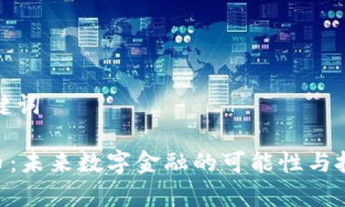 思考的和关键词

 AYTC虚拟币：未来数字金融的可能性与投资价值分析