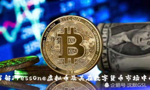 深入了解PressOne虚拟币及其在数字货币市场中的应用