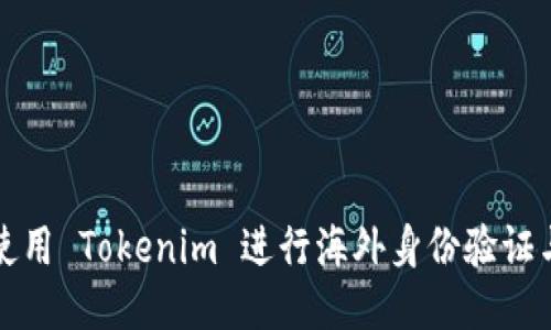 如何使用 Tokenim 进行海外身份验证与管理