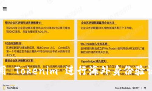 如何使用 Tokenim 进行海外身份验证与管理