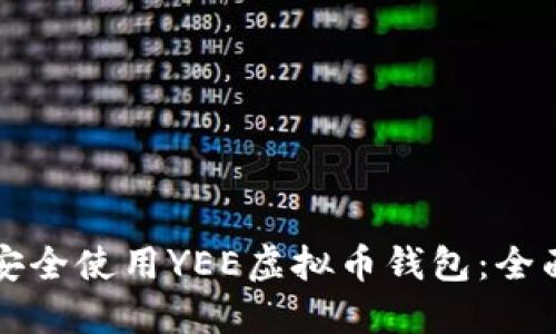 如何安全使用YEE虚拟币钱包：全面指南