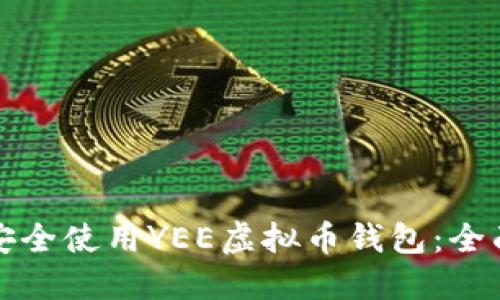 如何安全使用YEE虚拟币钱包：全面指南
