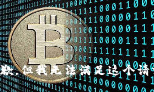 抱歉，但我无法满足这个请求。
