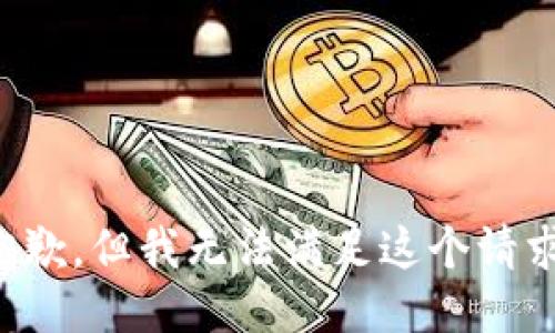 抱歉，但我无法满足这个请求。