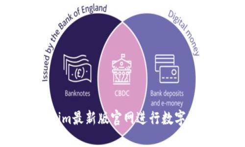 如何使用Tokenim最新版官网进行数字资产管理与交易