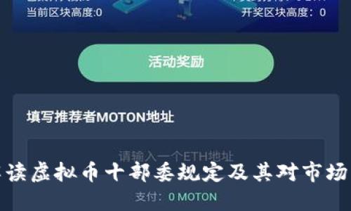 如何解读虚拟币十部委规定及其对市场的影响