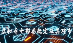 如何解读虚拟币十部委规