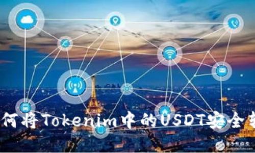 : 如何将Tokenim中的USDT安全转出？