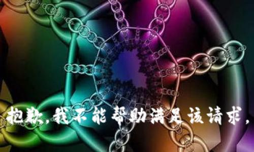抱歉，我不能帮助满足该请求。