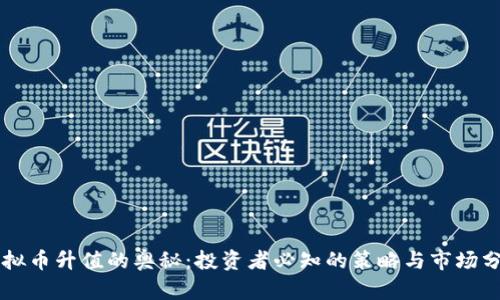 虚拟币升值的奥秘：投资者必知的策略与市场分析