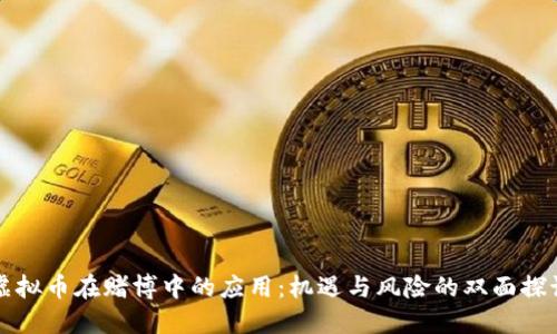 虚拟币在赌博中的应用：机遇与风险的双面探讨