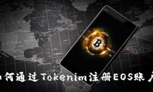 :
如何通过Tokenim注册EOS账户？