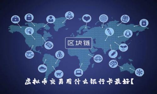 虚拟币交易用什么银行卡最好？