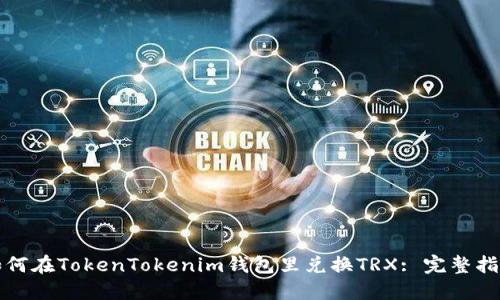 如何在TokenTokenim钱包里兑换TRX: 完整指南