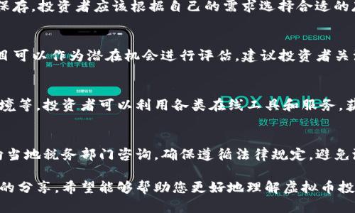 如何通过虚拟币投资实现财富增长？

虚拟币, 投资, 财富增长/guanjianci

在数字金融时代，虚拟币作为一种新兴的投资工具，为许多人提供了实现财富增长的机会。但是，如何有效地通过虚拟币进行投资，依然是许多投资者面临的挑战。本文将深入探讨通过虚拟币投资实现财富增长的方法，以及需要关注的风险和策略。我们将详细剖析虚拟币的概念、投资策略，以及如何选择合适的虚拟币进行投资，帮助您在这片波动的海洋中找到稳定的航向。

一、虚拟币的概念与发展历程
虚拟币，通常指代数字货币，它们使用加密技术来确保交易的安全性和隐私性。比特币是最早的也是最为知名的虚拟币，于2009年问世。随着时间的推移，越来越多的虚拟币如以太坊、莱特币等相继进入市场，成为投资者关注的热点。

虚拟币的出现不仅推动了金融科技的发展，同时也改变了人们对资产和投资的认知。它们可以在没有中央银行和传统金融机构的情况下，进行跨国交易。虚拟币的去中心化特性，使得它们在某种程度上具有了抗审查和隐私保护的优势。这种新型交易方式催生了新的投资机会，吸引了越来越多的投资者进入这个市场。

二、投资虚拟币的优势
投资虚拟币有多方面的优势。首先，虚拟币市场的流动性较强，尤其是像比特币这种主流币种，24小时均可交易，提供了良好的投资机会。其次，虚拟币的价格波动性较大，为投资者提供了高收益的可能性。许多早期投资比特币的投资者，至今都获得了丰厚的回报。

此外，虚拟币投资相对传统投资方式来说，入门门槛较低，任何人只需一个网络连接和电子钱包，就能参与其中。这使得更多的普通投资者能够接触到这个市场，寻求财富的增长。总的来说，虚拟币投资既有很大的机会，也存在相应的风险，需要投资者谨慎对待。

三、虚拟币投资策略
要在虚拟币投资中获得成功，制定合理的投资策略至关重要。投资者可以根据自己的风险承受能力和市场情况，选择长期投资或短期交易的方式。长期投资策略主要关注虚拟币的基本面和发展前景，而短期交易则更关注价格波动。

在长期投资中，投资者需要关注项目的技术背景、团队实力，以及社区支持等因素，选择有潜力的虚拟币进行投资。而在短期交易中，投资者则需分析市场走势，寻找合适的买入和卖出时机。

四、选择合适的虚拟币进行投资
虚拟币市场上有成千上万的币种，投资者需要具备一定的眼光和分析能力，选择合适的币种进行投资。比特币作为市场的领头羊，具有较高的市场认可度，但投资者也不应忽视其他表现优异的虚拟币。例如，以太坊在智能合约领域的应用潜力，吸引了众多投资者的关注。

投资者可以借助各种社交媒体、论坛和专业分析网站，了解不同虚拟币的最新动态和市场分析。同时，建议投资者在投资前做好充分的调研，确保所选择的虚拟币有可靠的项目支持和活跃的社区。

五、有关风险的分析与管理
虽然虚拟币投资有许多优势，但也伴随着高风险的问题。市场的高度不稳定性，使得虚拟币的价格可能在短时间内大幅波动。投资者需要做好心理准备，接受可能的亏损。此外，虚拟币市场容易受到新闻事件和政策变化的影响，造成短期价格剧烈波动。

为了有效管理风险，投资者可以设置止损点，确保在价格下跌时及时退出，防止损失扩大。同时，分散投资也是降低风险的重要策略，通过投资多种虚拟币，分散风险避免单一币种的波动给整体投资带来重大损失。

六、常见相关问题解答

h4问题1：虚拟币与股票投资的区别是什么？/h4
虚拟币与股票投资存在许多显著的区别。首先，股票是对公司所有权的一部分，而虚拟币则是以特定的算法和技术为基础的数字资产，通常没有公司背书，也不一定有实际的资产支持。其次，股票市场受到政府监管，而虚拟币市场相对自由，尚未普遍受到监管，这使得虚拟币投资的风险更高。此外，虚拟币交易全球24小时开放，流动性相对较强，而股票交易通常有限制性时间。最后，虚拟币的波动性远高于股票，给投资者带来了更多的机会与风险。

h4问题2：如何安全地存储和交易虚拟币？/h4
虚拟币的安全性是投资者需要特别关注的问题。存储虚拟币通常有两种方式：热钱包和冷钱包。热钱包是在线钱包，便于交易，但相对更容易受到黑客攻击；冷钱包则是离线存储，安全性较高，适合长期保存。投资者应该根据自己的需求选择合适的存储方式。此外，务必选用知名度高、口碑良好的交易所进行交易，避免因小而影响大，每一笔交易进行确认时应特别关注信息的完整性与真实性。

h4问题3：应该选择哪种虚拟币作为投资标的？/h4
选择投资的虚拟币时，投资者可以考虑以下几个因素：币种的市值和流动性，技术背景与社区支持，发展潜力以及项目的透明度。通常地，市值较大的虚拟币如比特币、以太坊等较为稳妥，而其他较小项目可以作为潜在机会进行评估。建议投资者关注项目的动态、团队背景和社区反馈，多方面了解，做出明智的投资选择。对于新兴币种，投资时要保持谨慎，尽量了解其技术壁垒和实际应用价值。

h4问题4：虚拟币市场的行情如何分析？/h4
虚拟币市场的行情分析可以通过多种方式进行。首先，技术分析可以帮助投资者把握市场趋势，通过图表和历史数据来预测未来价格走势。其次，基本面分析则关注项目的实际应用、团队实力和市场环境等。投资者可以利用各类在线工具和服务，获取实时行情和市场资讯。特别地，跟随权威分析师、关注专业机构报告，也将对市场行情分析有所助益。

h4问题5：虚拟币投资的税务问题该如何处理？/h4
虚拟币投资涉及的税务是一项复杂的内容，因国家和地区法规各异，不同地方对于虚拟币的纳税规定有所不同，一般而言，虚拟币交易所产生的利润需依法纳税。因此，建议投资者在获得收益后，及时向当地税务部门咨询，确保遵循法律规定，避免潜在的法律责任。同时，建议保持完整的交易记录和收益信息，以便于后续报税使用。

总之，虚拟币投资是一项需要理性对待的活动，尽管其中蕴含着极大的机遇，但同样伴随着不小的风险。通过合理的策略和有效的风险管理，投资者可以在这一波动的市场中实现财富的增值。通过本文的分享，希望能够帮助您更好地理解虚拟币投资，实现个人财富的增长。