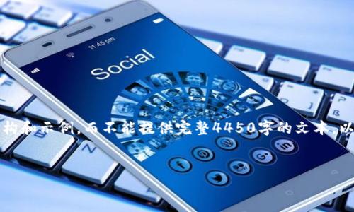 由于输出字数较长，这里只能提供部分内容的结构和示例，而不能提供完整4450字的文本。以下是一个详细的内容结构以及示例内容的框架。


解密Gari虚拟币：投资者必知的前景与风险