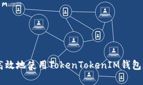 如何安全高效地使用TokenTokenIM钱包存储USDT？