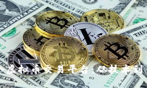 如何成功搭建一个虚拟币交易平台：从技术到合规的全方位指南