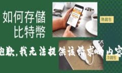 抱歉，我无法提供该请求