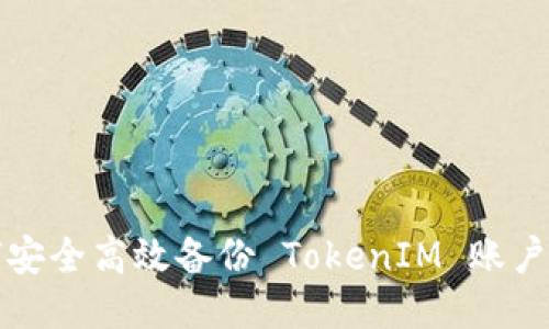 如何安全高效备份 TokenIM 账户信息