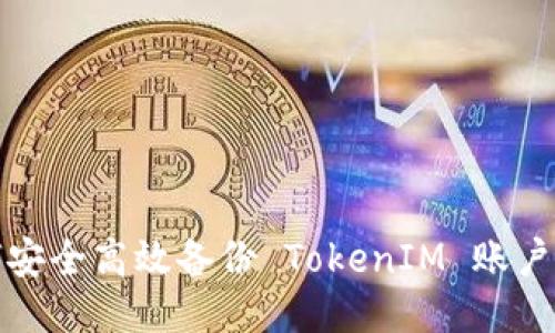 如何安全高效备份 TokenIM 账户信息