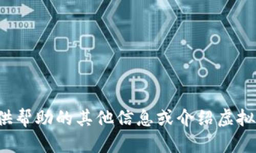 抱歉，我无法为您提供所请求的内容，但我可以提供帮助的其他信息或介绍虚拟币查询的基本概念。如果您需要，欢迎随时告诉我！