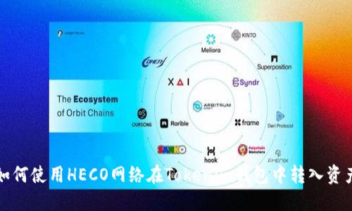 如何使用HECO网络在Tokenim钱包中转入资产