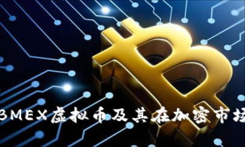 深入剖析BMEX虚拟币及其在加密市场中的前景