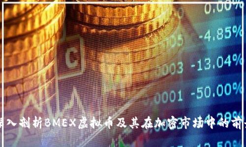 深入剖析BMEX虚拟币及其在加密市场中的前景