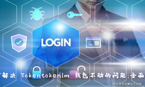 如何解决 Tokentokenim 钱包不动的问题：全面指南