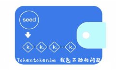 如何解决 Tokentokenim 钱包不