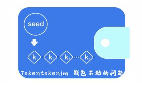 如何解决 Tokentokenim 钱包不动的问题：全面指南