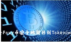 如何将Foxy币安全地转移到