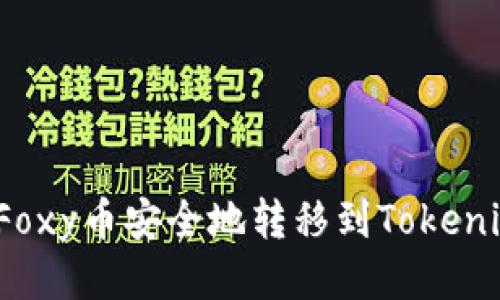 如何将Foxy币安全地转移到Tokenim平台？