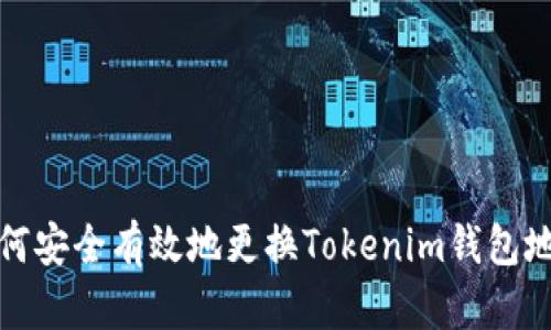 如何安全有效地更换Tokenim钱包地址