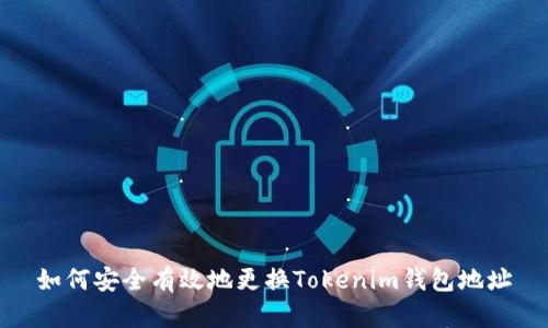 如何安全有效地更换Tokenim钱包地址