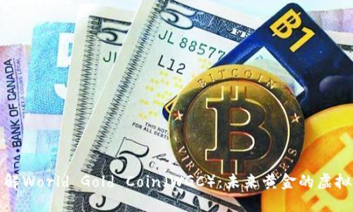 深入了解World Gold Coin（WGC）：未来黄金的虚拟化之路